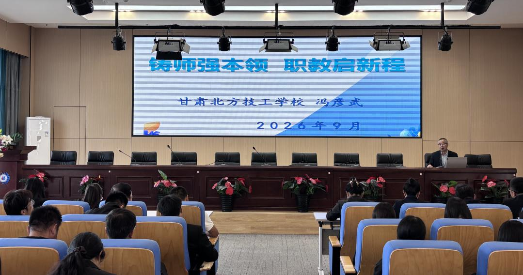 铸师强本领 职教启新程 | 我校开展2026年新教师入职培训