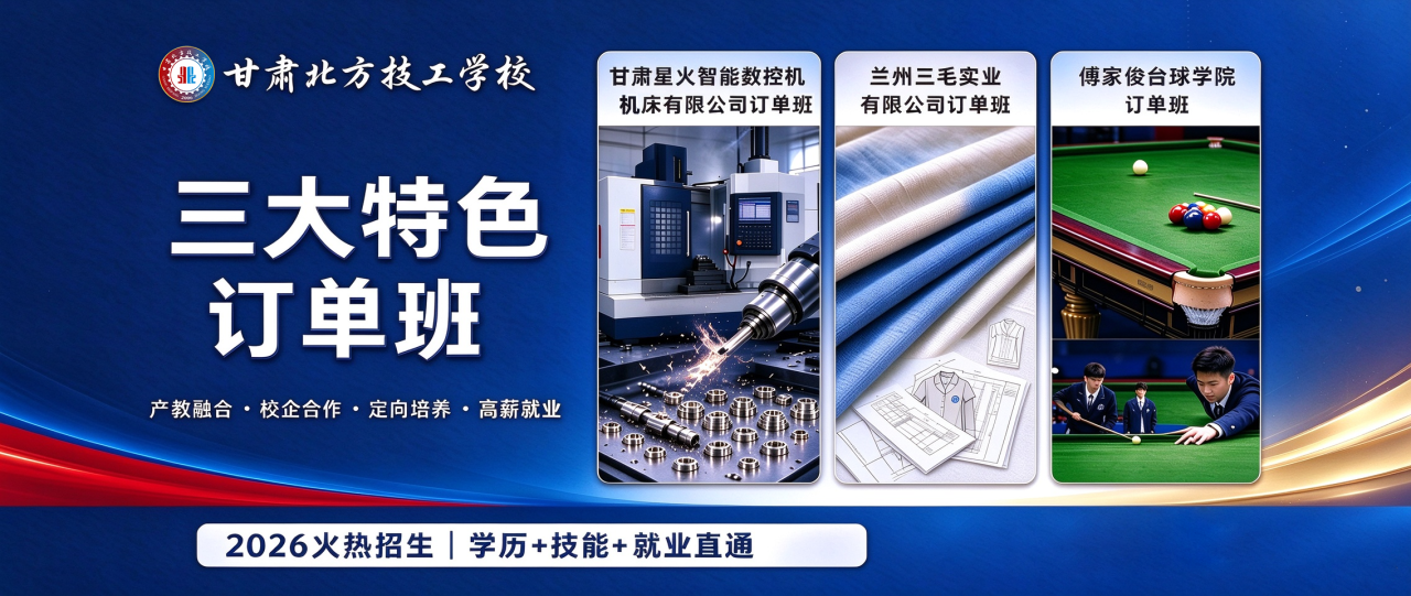 产教融合筑梦未来 | 甘肃北方技工学校三大特色订单班2026火热招生