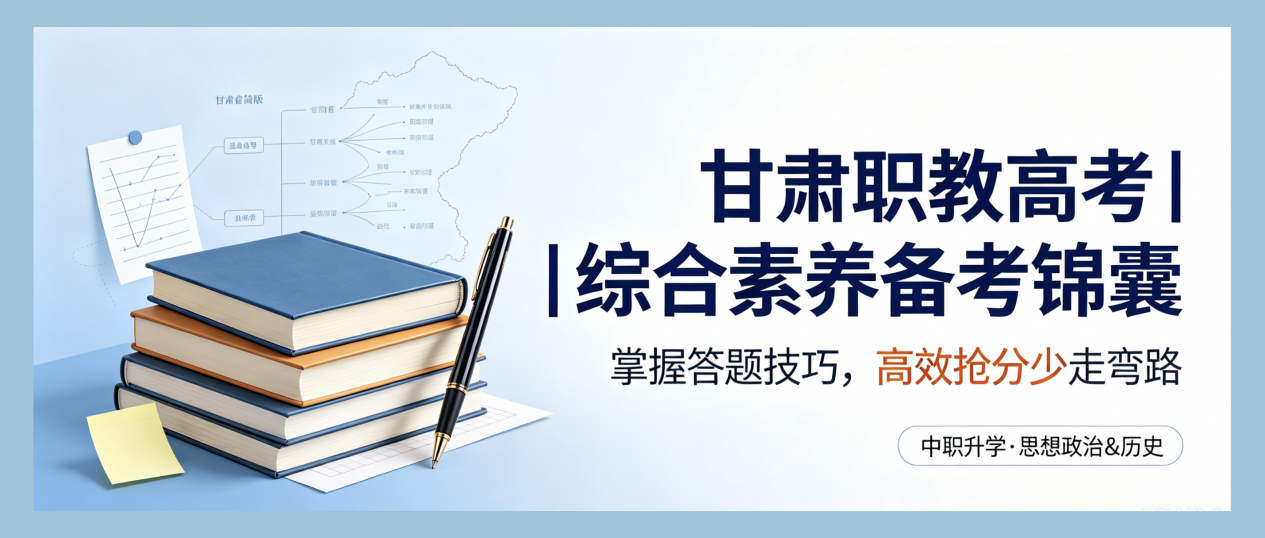 通关·锦囊 | 甘肃省对口升学考试 综合素养高分备考指南